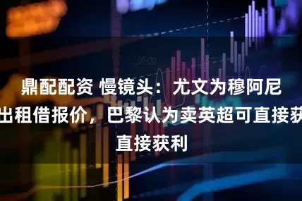 鼎配配资 慢镜头：尤文为穆阿尼提出租借报价，巴黎认为卖英超可直接获利