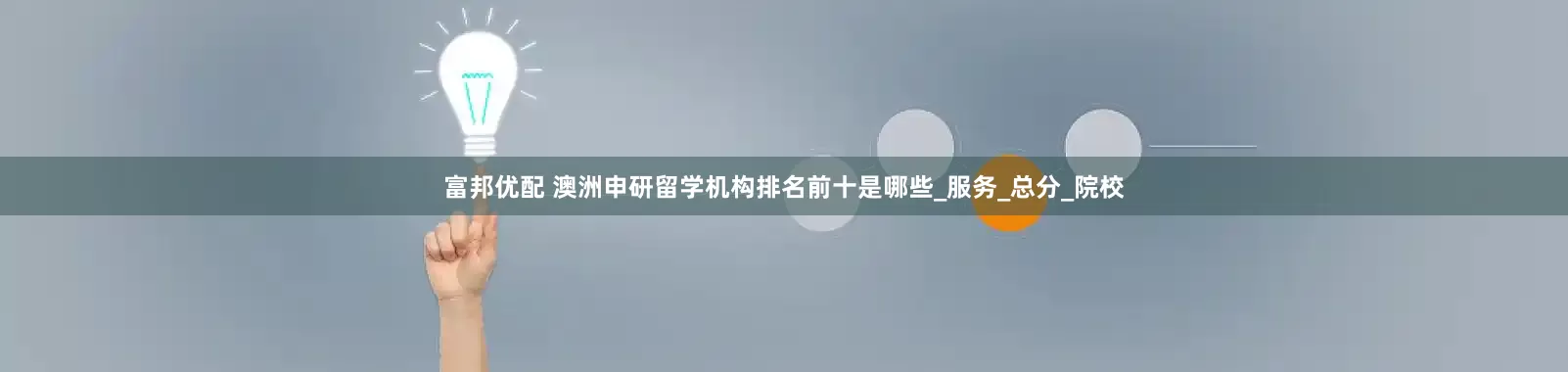 富邦优配 澳洲申研留学机构排名前十是哪些_服务_总分_院校