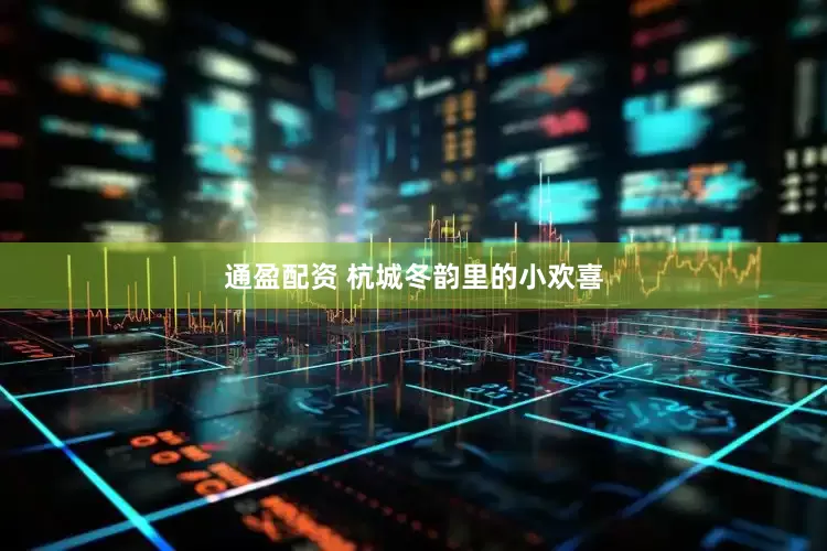 通盈配资 杭城冬韵里的小欢喜