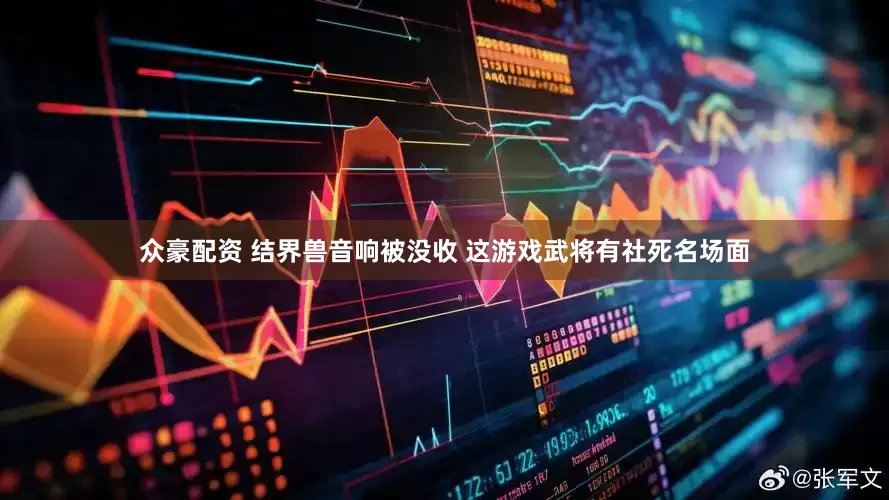 众豪配资 结界兽音响被没收 这游戏武将有社死名场面